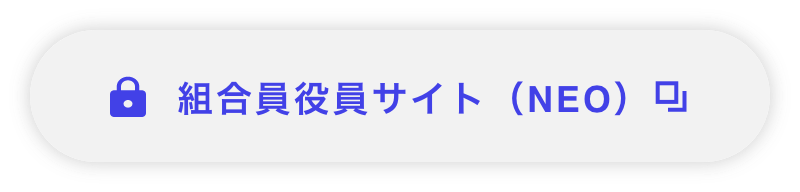 組合員役員サイト（NEO）